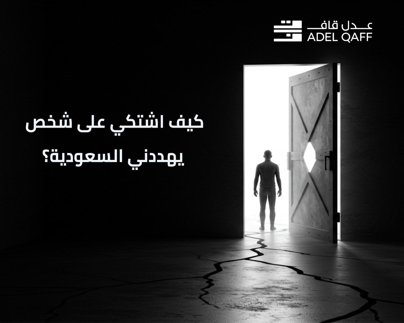 كيف أشتكي على شخص يهددني في السعودية؟